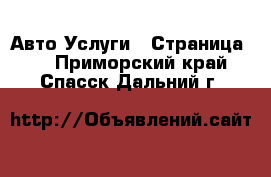 Авто Услуги - Страница 2 . Приморский край,Спасск-Дальний г.